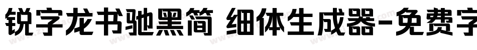 锐字龙书驰黑简 细体生成器字体转换